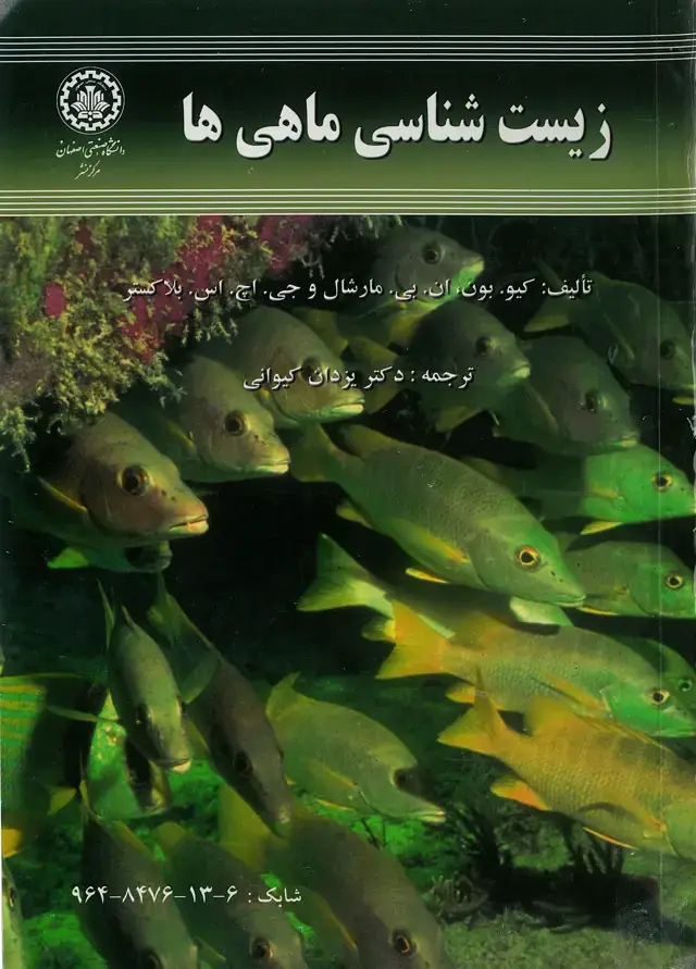 جلد کتاب زیست‌شناسی ماهی‌ها