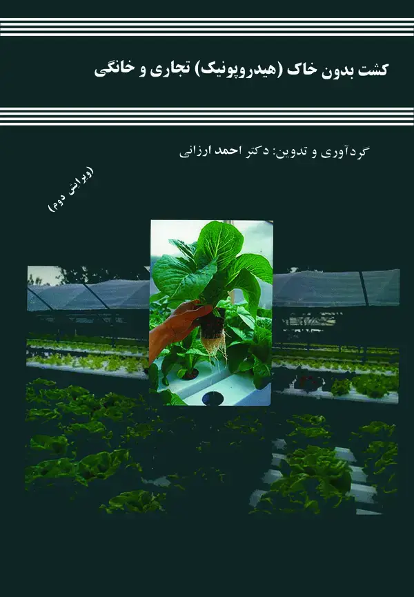 جلد کتاب کشت بدون خاک (هیدروپونیک) تجاری و خانگی
