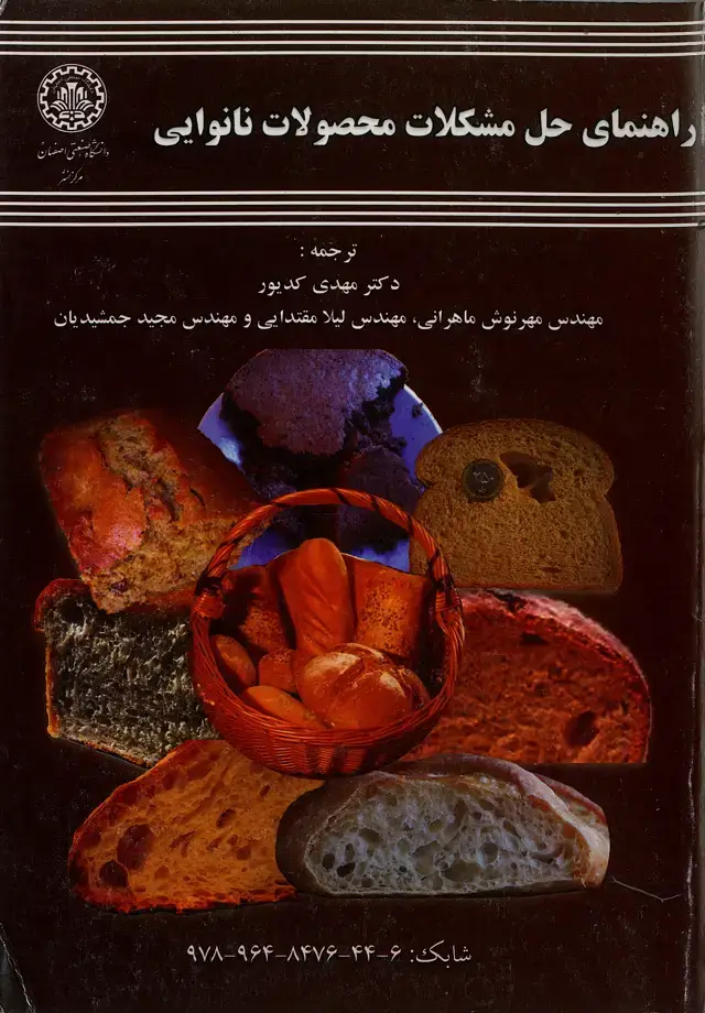 جلد کتاب راهنمای حل مشکلات محصولات نانوایی