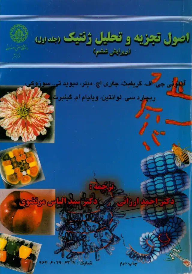 جلد کتاب اصول تجزیه و تحلیل ژنتیک (_جلد دوم)