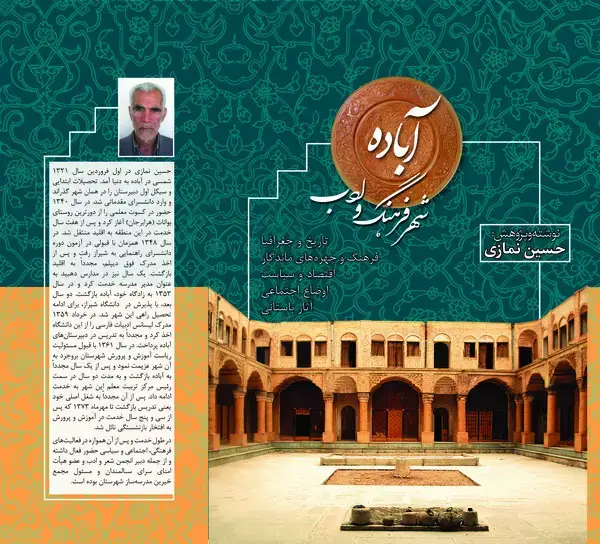 جلد کتاب آباده شهر فرهنگ و ادب