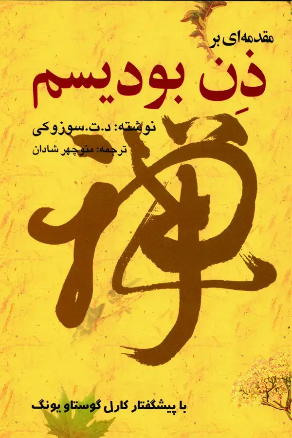 جلد کتاب مقدمهای بر ذن بودیسم