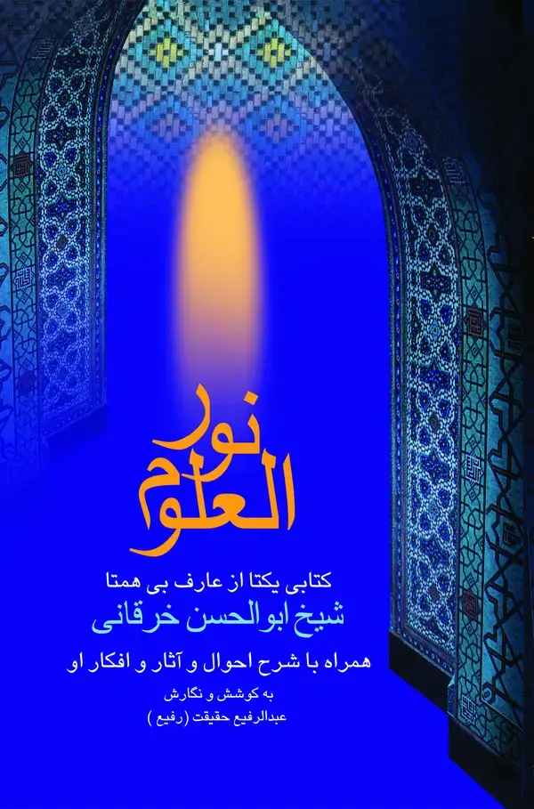 جلد کتاب نور العلوم