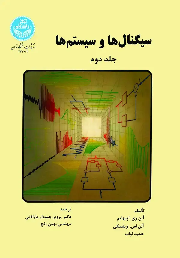 جلد کتاب سیگنالها و سیستمها (جلد دوم)