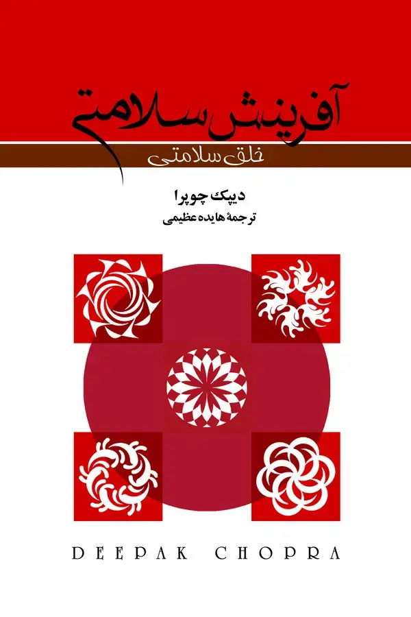 جلد کتاب آفرینش سلامتی (خلق سلامتی)