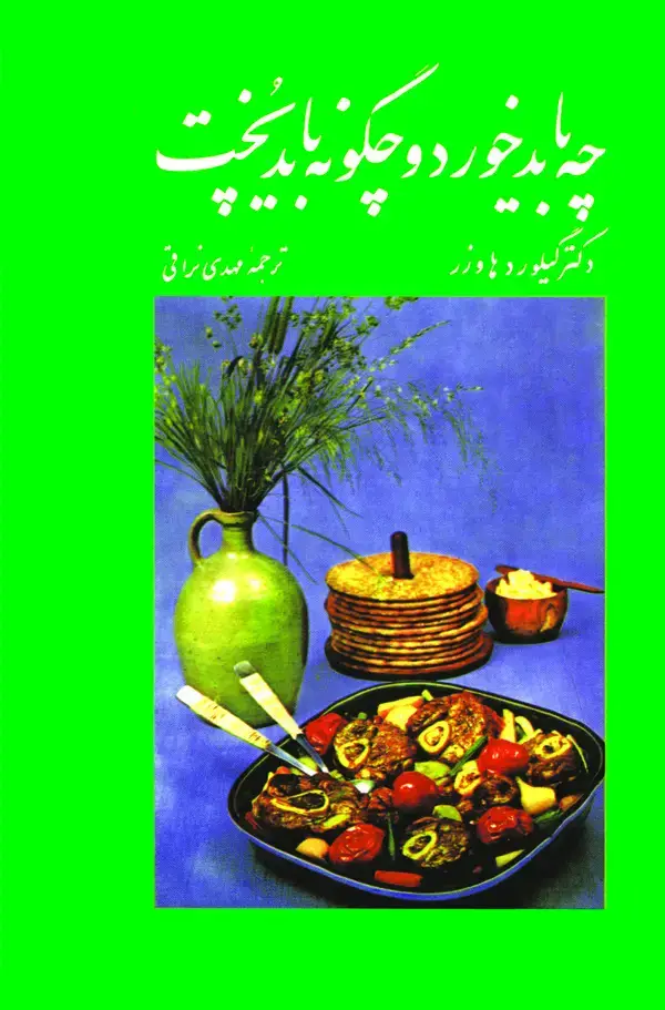 جلد کتاب چه باید خورد و چگونه باید پخت