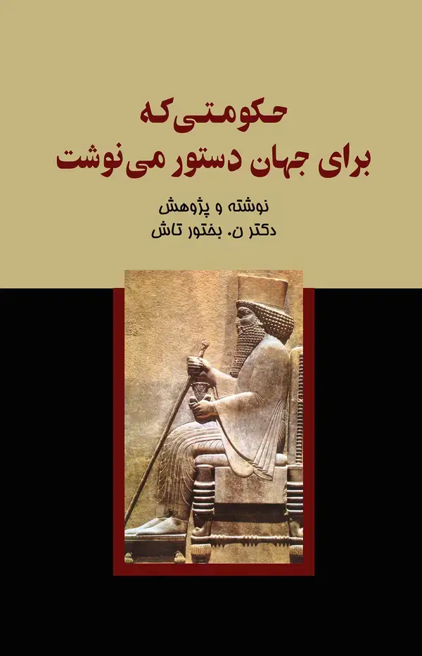 جلد کتاب حکومتی که برای جهان دستور مینوشت