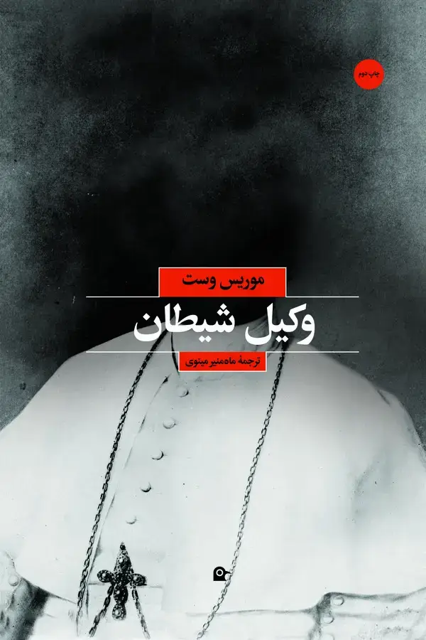 جلد کتاب وکیل شیطان