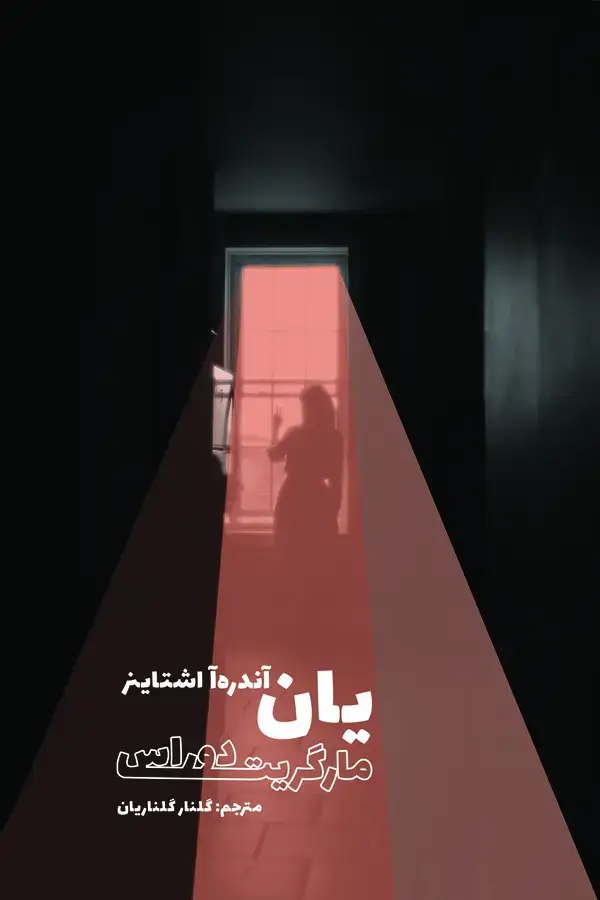 جلد کتاب یان آندرهآ اشتاینر