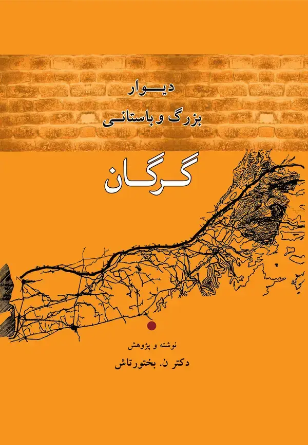 جلد کتاب دیوار بزرگ و باستانی گرگان