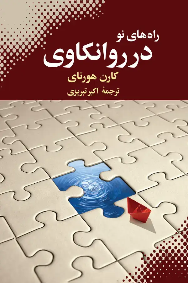 جلد کتاب راههای نو در روانکاوی