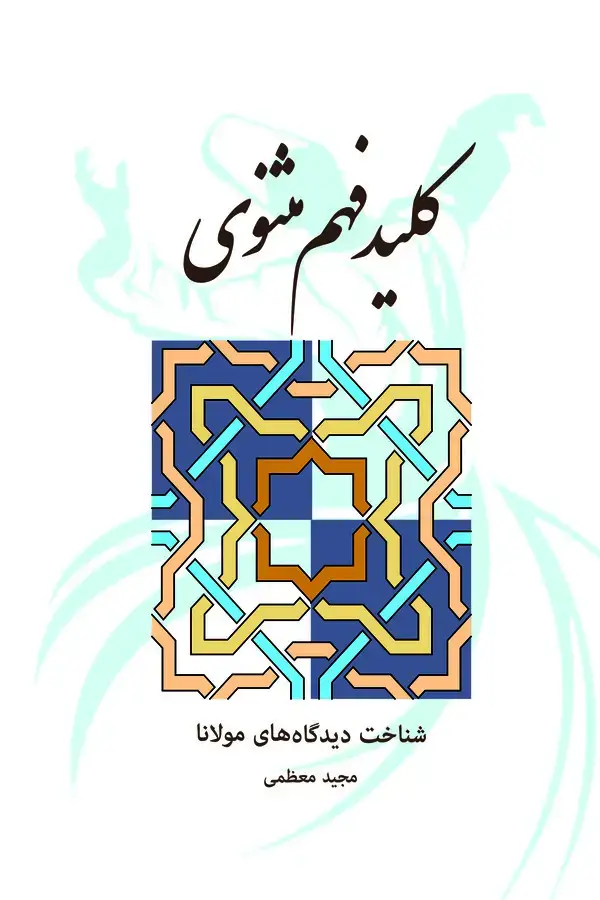 جلد کتاب کلید فهم مثنوی (بخشبندی موضوعی مثنوی)