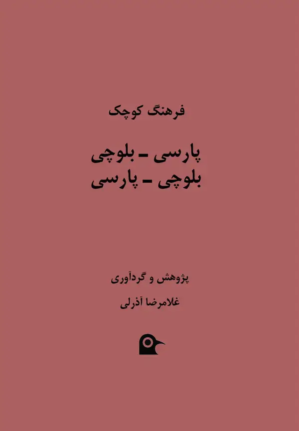 جلد کتاب فرهنگ کوچک پارسی - بلوچی، بلوچی - پارسی