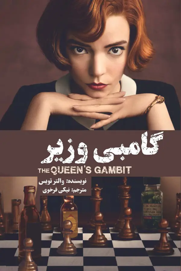 جلد کتاب گامبی وزیر