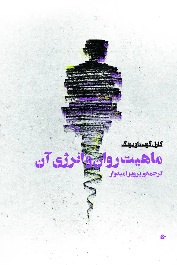 جلد کتاب ماهیت روان و انرژی آن