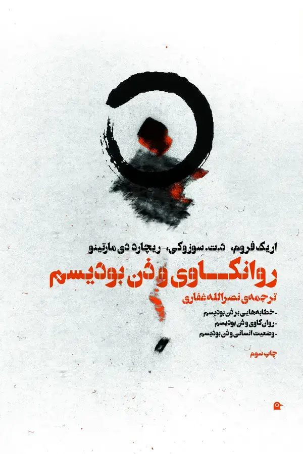 جلد کتاب روانکاوی و ذن بودیسم