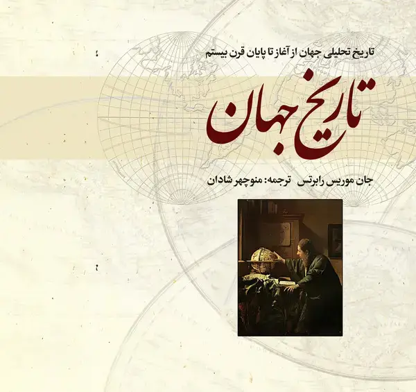 جلد کتاب تاریخ جهان