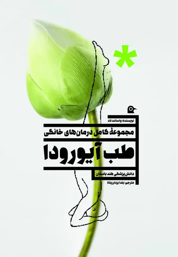 جلد کتاب طب آیورودا