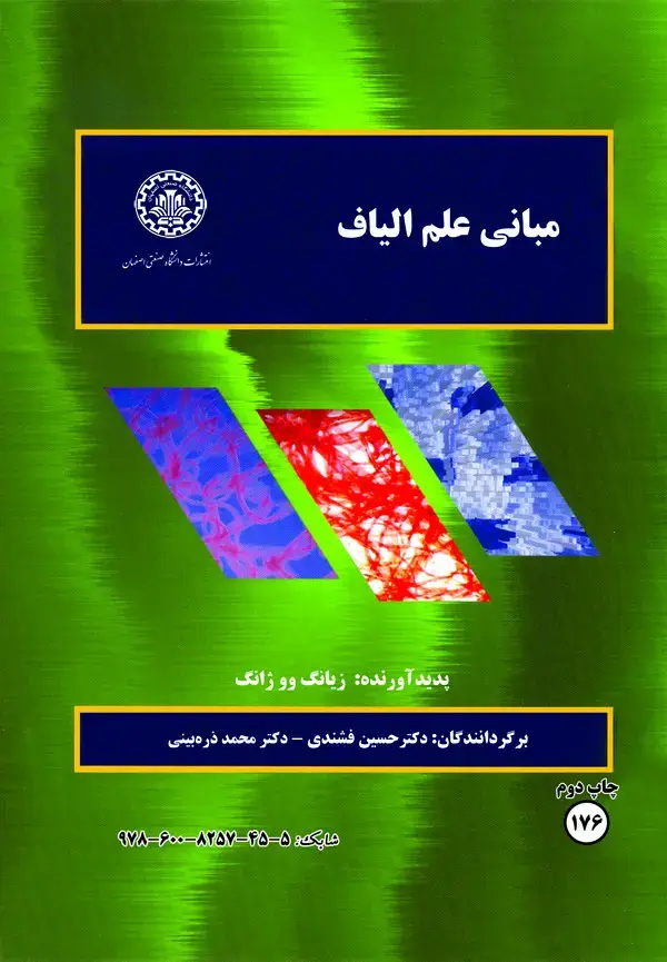 جلد کتاب مبانی علم الیاف