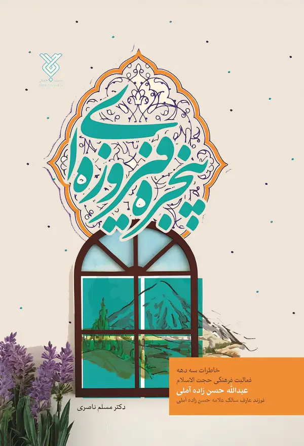 جلد کتاب پنجره فیروزه‌ای