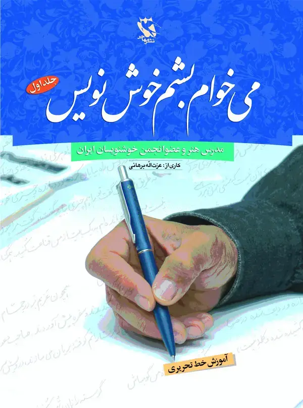 جلد کتاب می‌خوام بشم خوشنویس: آموزش خط تحریری