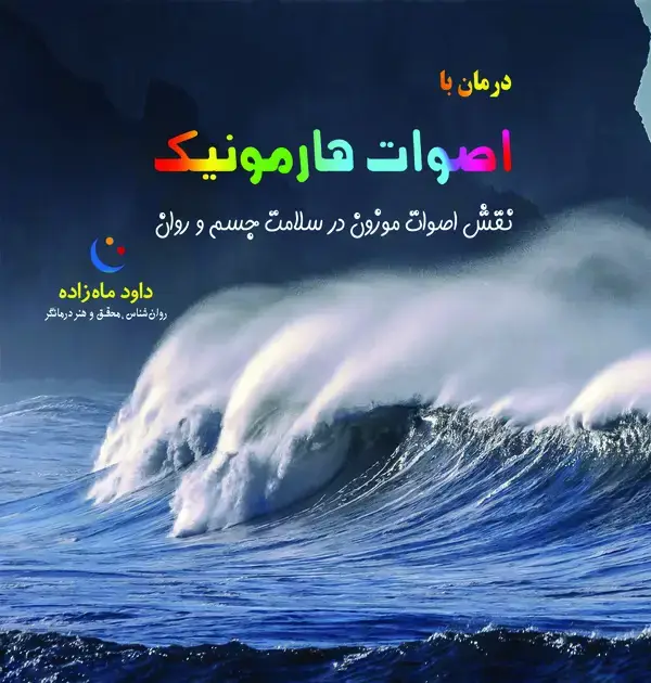 جلد کتاب درمان با اصوات هارمونیک
