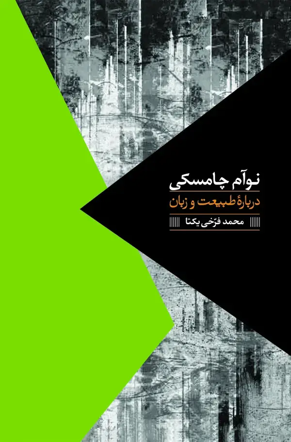 جلد کتاب دربارۀ طبیعت و زبان