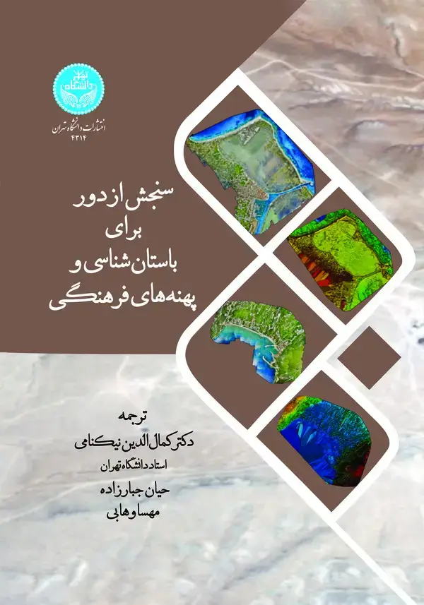 جلد کتاب سنجش از دور برای باستانشناسی و پهنههای فرهنگی