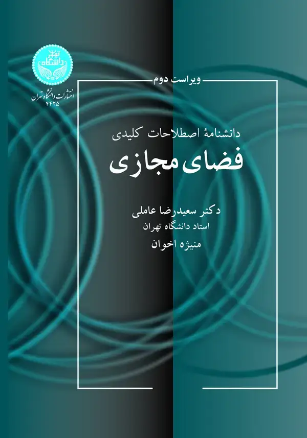 جلد کتاب دانشنامه اصطلاحات کلیدی فضای مجازی نشر دانشگاه تهران