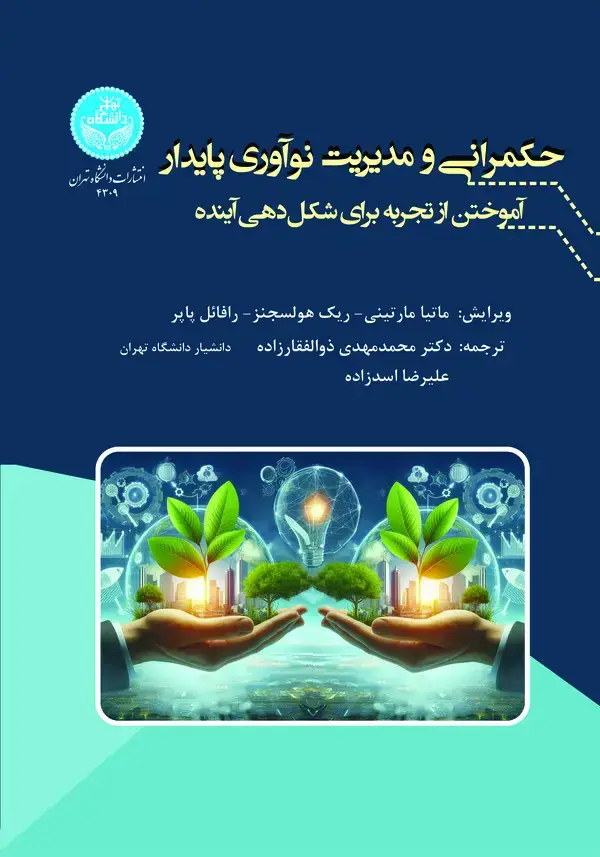 جلد کتاب حکمرانی و مدیریت نوآوری پایدار