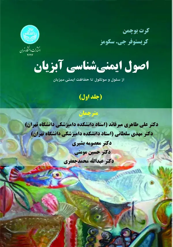 جلد کتاب اصول ایمنی شناسی آبزیان (جلد اول)