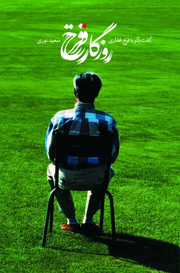 جلد کتاب روزگار فرخ