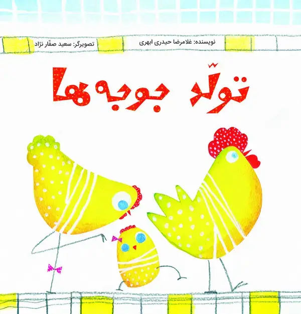 جلد کتاب تولد جوجه‌ها
