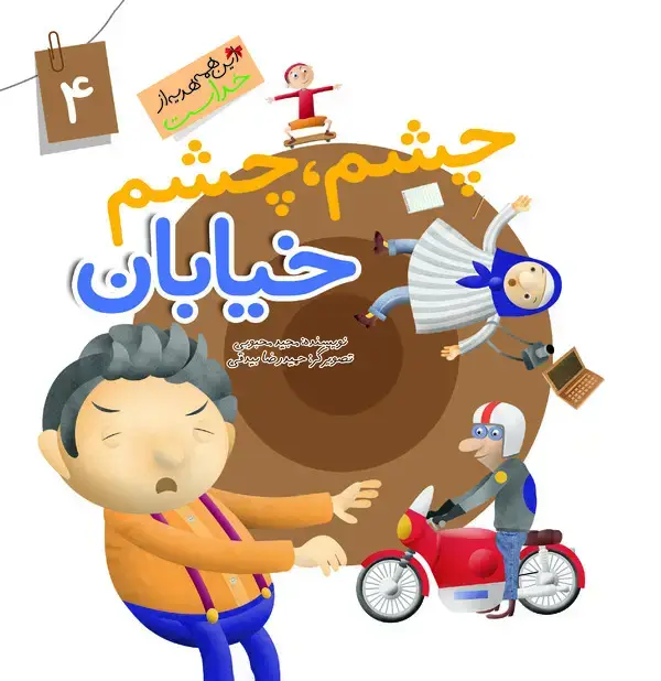 جلد کتاب چشم، چشم خیابان