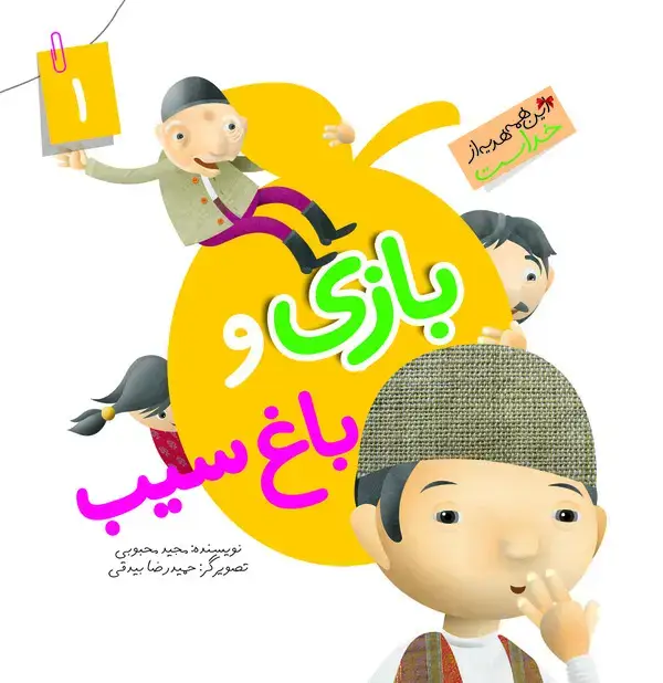 جلد کتاب بازی و باغ سیب