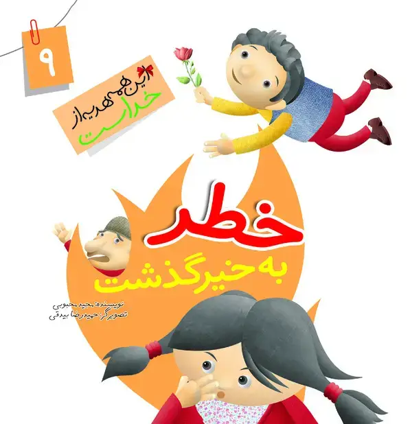 جلد کتاب خطر به خیر گذشت