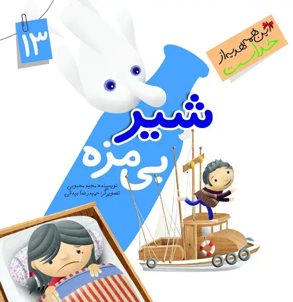 جلد کتاب شیر بی‌مزه
