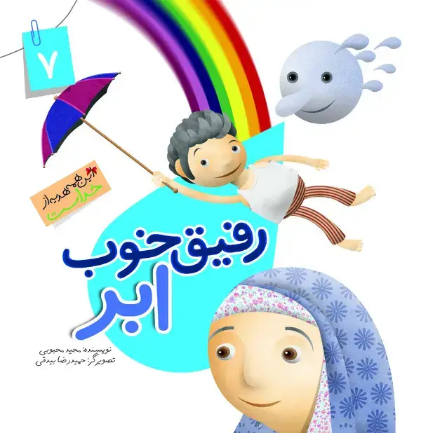 جلد کتاب رفیق خوب ابر