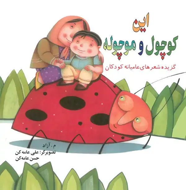 جلد کتاب این کوچول و موچوله