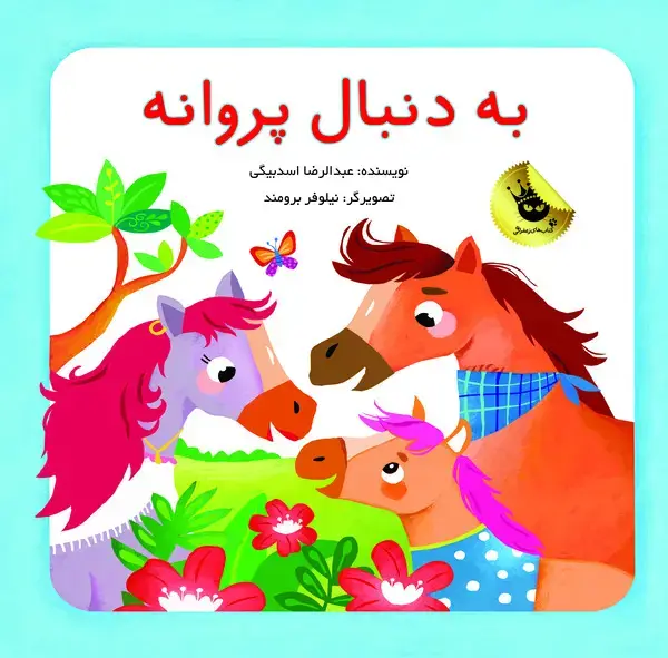 جلد کتاب به دنبال پروانه‌ها