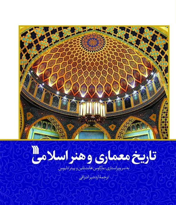 جلد کتاب تاریخ معماری و هنر اسلامی