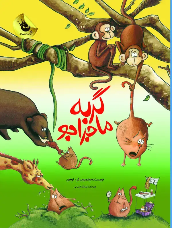 جلد کتاب گربه ماجراجو