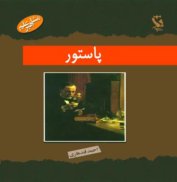 جلد کتاب لویی پاستور