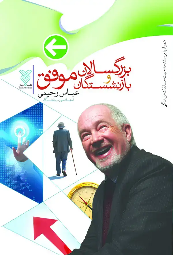 جلد کتاب بازنشستگان و بزرگسالان موفق نشر جمال