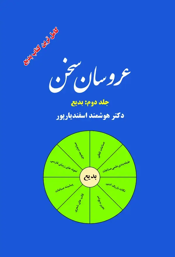 جلد کتاب عروسان سخن جلد 2/فردوس