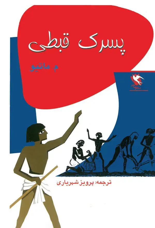 جلد کتاب پسرک قطبی