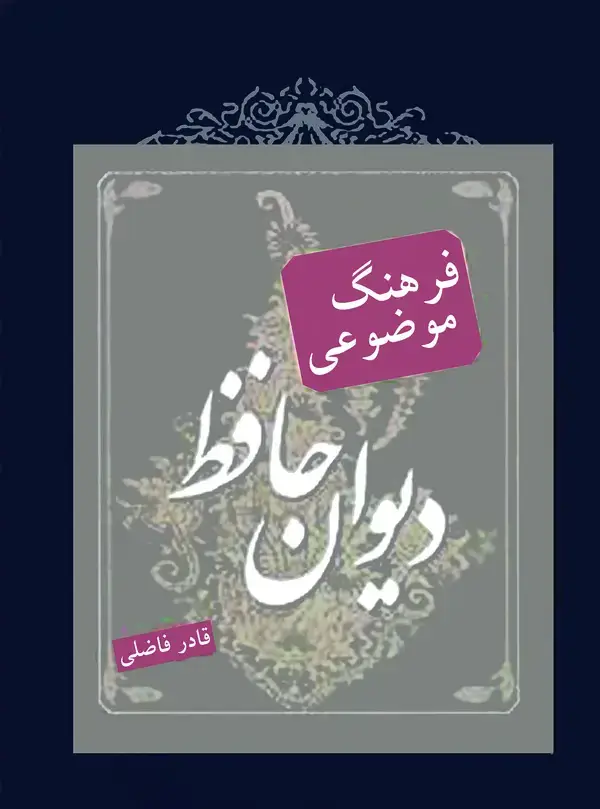 جلد کتاب فرهنگ موضوعی ادب پارسی: ویژه دیوان حافظ ...