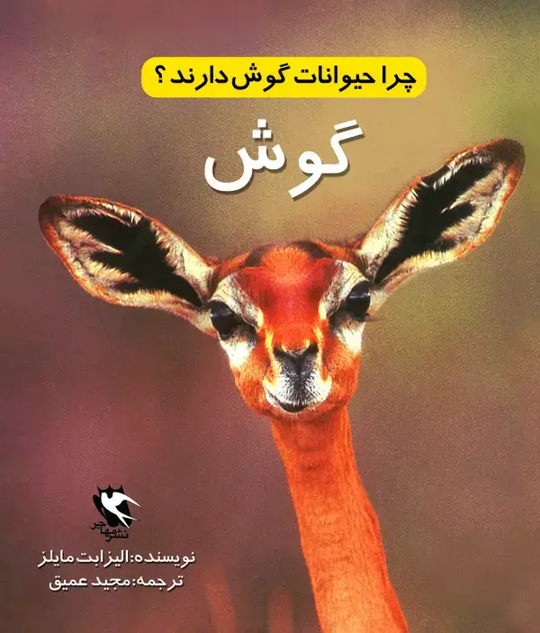 جلد کتاب چرا حیوانات گوش دارند؟ گوش