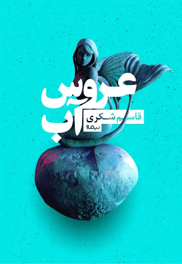 جلد کتاب عروس آب