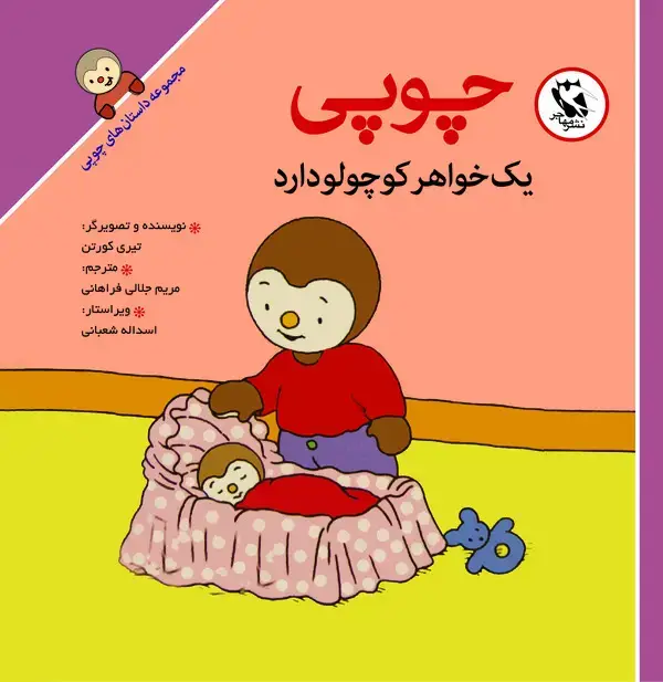 جلد کتاب چوپی یک خواهر کوچولو دارد